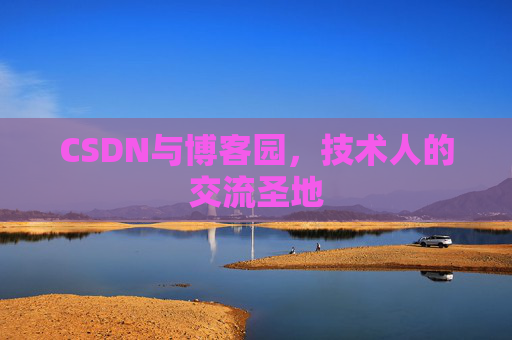 CSDN与博客园，技术人的交流圣地