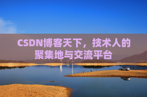 CSDN博客天下，技术人的聚集地与交流平台